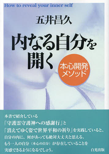 【送料無料】内なる自分を開く 本心開発メソッド／五井昌久