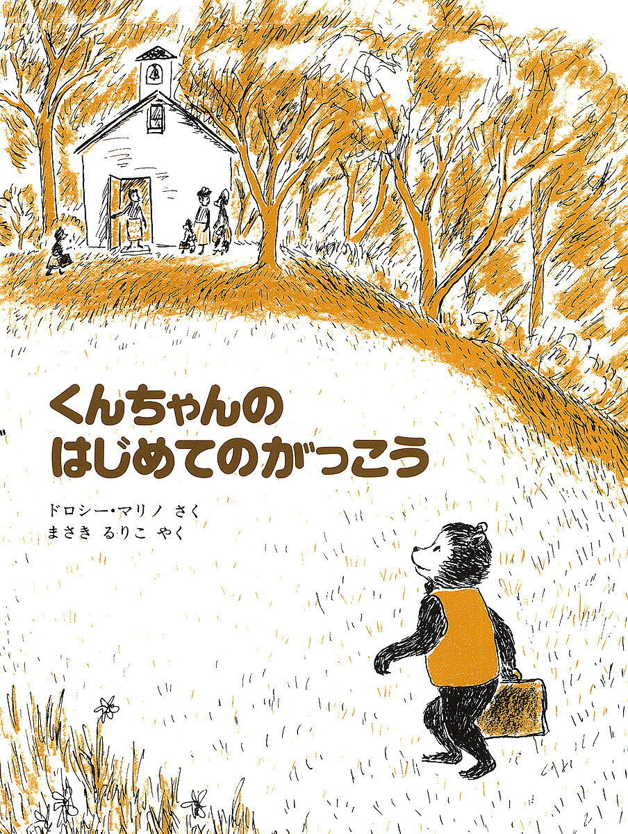 ※商品画像はイメージや仮デザインが含まれている場合があります。帯の有無など実際と異なる場合があります。著者ドロシー・マリノ(さく) まさきるりこ(やく)出版社ペンギン社発売日2025年01月ISBN9784892740657ページ数36Pキーワードくんちやんのはじめてのがつこう クンチヤンノハジメテノガツコウ まりの どろし− MARINO マリノ ドロシ− MARINO9784892740657内容紹介こぐまのくんちゃんは、今日から小学1年生。 うれしくていつもより早く目を覚ましたくんちゃんは、 お母さんと連れだって家を出ました。 ごきげんなくんちゃんは、道々出会う動物たちに声をかけます。 学校につくと、くんちゃんはお母さんと別れて自分の席に座りましたが、 上級生たちがむずかしい勉強をしている姿に不安になりしまいに教室から逃げ出してしまいます。 先生は、そんなくんちゃんを無理強いせず、さりげなく教室に招き入れます。 勉強と学校の楽しさに気づいたくんちゃんは、翌日から大きな笑顔で学校に通います。 入学・入園を控えた子どもたちにお奨めの一冊です。※本データはこの商品が発売された時点の情報です。