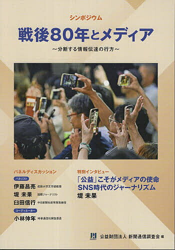 【送料無料】戦後80年とメディア 分断する情報伝達の行方 シンポジウム／新聞通信調査会