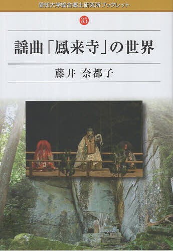 【送料無料】謡曲「鳳来寺」の世界