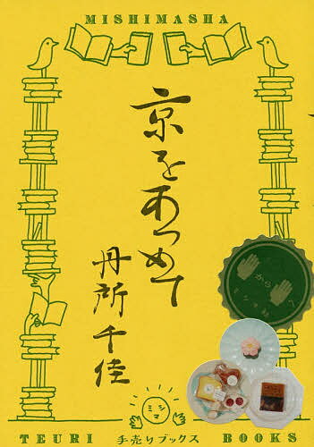 Essays - 【送料無料】京をあつめて／丹所千佳