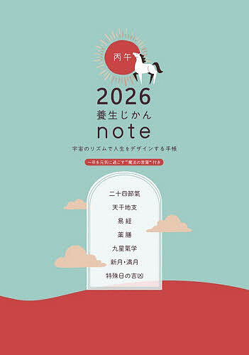 【送料無料】’26 養生じかんnote