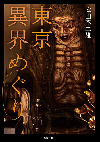 【送料無料】東京異界めぐり／本田不二雄