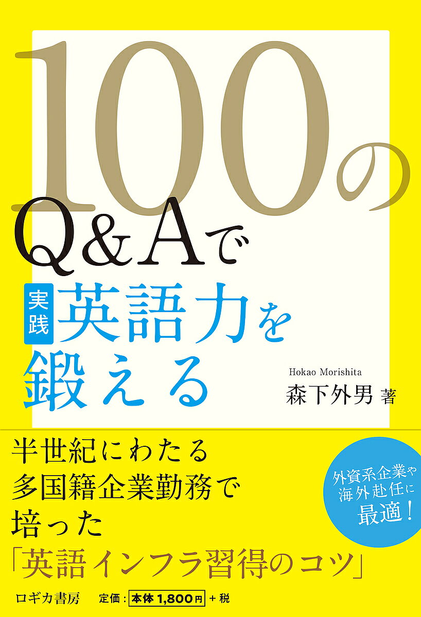 ※商品画像はイメージや仮デザインが含まれている場合があります。帯の有無など実際と異なる場合があります。著者森下外男(著)出版社ロギカ書房発売日2025年11月ISBN9784911064337ページ数141Pキーワードひやくのきゆーあんどえーでじつせん ヒヤクノキユーアンドエーデジツセン もりした ほかお モリシタ ホカオ9784911064337内容紹介本書は、日本人英語学習者にとって理解・運用が難しいとされる英語の words and phrases を厳選し、100 問の問題形式による例文を通じて、実践的な英語力の習得を目指す参考書です。日本人の多くが難解と思う、不慣れな表現に触れ、繰り返し学習することで、語彙力の向上と英語表現の定着を図ることを目的としています。英語力を高めるためには、まず語彙力の充実が不可欠です。語彙が増えることで、英文の意味を迅速に把握できるようになり、英語によるコミュニケーション能力も自然と向上していきます。すなわち、語彙力は英語習得の基盤であり、鍵となる要素です。本書には、筆者が半世紀にわたり多国籍企業に勤務し、海外で生活する中で培った「英語習得のコツ」を随所に盛り込んでおります。読者の皆様の英語力向上に少しでも貢献できれば、筆者としてこれ以上の喜びはありません。筆者はこれまで、香港、シンガポール、アメリカなどにおいて20 年以上の海外生活を経験してまいりました。現地の教育機関で実施されていた英語指導法には、学ぶべき点が多く存在します。特筆すべきは、「できるだけ多くの英文を左から右へ読む」という訓練法です。文法事項、たとえば複数形や三人称単数の動詞に “s” が付くか否かといった細部は、初期段階では重視されません。一定量の英文に触れることで、語彙が自然と増え、文法的な規則も徐々に体得されていきます。まさに「量が質を生む」学習法であり、実践的な英語力を養う上で極めて有効な方法といえるでしょう。グローバル化が進展する現代社会において、英語によるコミュニケーションはもはや特別な技能ではなく、日常業務に不可欠なスキルとなっています。本書では、具体的な業務場面に応じた英語表現を豊富に紹介しております。単なるフレーズの暗記にとどまらず、文脈やニュアンスを理解し、状況に応じて適切に使い分ける実践力を養うことを重視しています。英語に対して苦手意識をお持ちの方でも、段階的に学習を進められるよう配慮した構成となっておりますので、安心して取り組んでいただけます。本書が、読者の皆様の英語力向上と、国際的なビジネスの場におけるご活躍の一助となることを、心より願っております。※本データはこの商品が発売された時点の情報です。目次貴女はきっと立派な奥さんになるよ。/彼は4年間で4回転職した。/首相夫人として風変わりなキャラクターに外国メディアは注目している。/彼との付き合いを避けなさい。/彼が社長になれたのは妻の支えのお陰だ。/あなたはあなたの食べたものでできている。/この様に陽気が温かいから体にいいでしょう。/犬の散歩に行くときには、必ず池で泳がせてから帰ります。/沢山食べても太らないなんて、うらやましいなあ。/そこにいると邪魔なんだよ。どいてくれ。/彼はまるで自分の娘みたいな若い女と結婚した。/娘を結婚させたので、心の重荷が一つおりた。/我々の幼児の記憶はいつ頃までたどりうるものであろうか。/ここは大型車が曲がるのに難しいコーナーだ。/こんな世の中だから、うっかりしてはいられない。/ビールを飲まないと約束したけど、結局、飲んでしまった。/僕の方から声をかけようか、それとも君の方から迎えに来てくれますか。/私は現状に満足できずいつも無いものねだりをしてしまいます。/子供が悪いことをした時には、きちんとお灸を据えるべきだ。/子供が健康だということは母親の育て方が立派であるということを物語る。〔ほか〕
