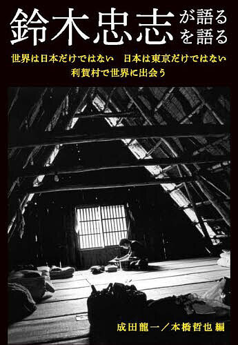 ※商品画像はイメージや仮デザインが含まれている場合があります。帯の有無など実際と異なる場合があります。著者成田龍一(編著) 本橋哲也(編著)出版社読書人発売日2025年09月ISBN9784924671966ページ数350Pキーワードすずきただしがかたるすずきただしお スズキタダシガカタルスズキタダシオ なりた りゆういち もとはし ナリタ リユウイチ モトハシ9784924671966内容紹介大江健三郎、磯崎新との対談、ロングインタビュー2本、単行本未収録資料、演劇評論家・研究者・歴史家たちによる鼎談、座談を収録。演出家・鈴木忠志のあらたな「歴史化」の試みを探る。※本データはこの商品が発売された時点の情報です。目次第一部 鈴木忠志が語る 鈴木忠志ロングインタビュー（聞き手・成田龍一／本橋哲也）/第二部 ことば 身体 空間（ことばを生きる 対談＝大江健三郎×鈴木忠志/身体と空間 対談＝磯崎新×鈴木忠志/現代のなかの歌舞伎—演出家と歌舞伎 鈴木忠志インタビュー（聞き手・渡辺保）/鈴木忠志 単行本未収録文集/「利賀」前後のこと—収録資料について（成田龍一））/第三部 鈴木忠志を語る（いま、なぜ鈴木忠志なのか？ 座談＝渡辺保×菅孝行×本橋哲也（司会・塚本知佳）/鈴木演劇の「惑星的」力 鼎談＝本橋哲也×成田龍一×小川公代）