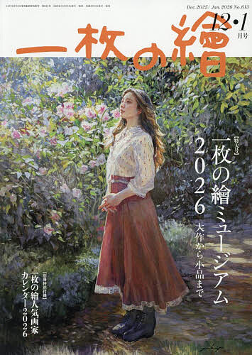 【送料無料】一枚の絵 2025年12月号【雑誌】