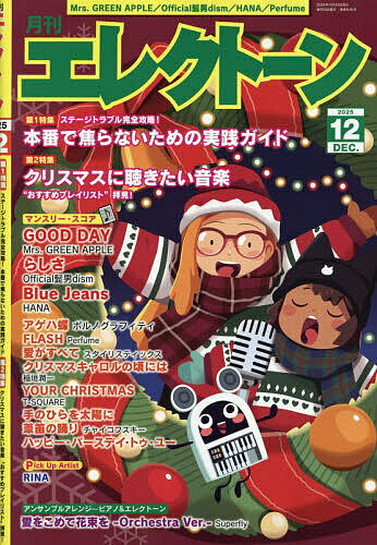 【送料無料】エレクトーン 2025年12月号【雑誌】