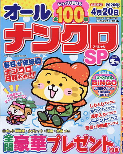 【送料無料】オールナンクロSP(スペシャル) 2025年12月号【雑誌】