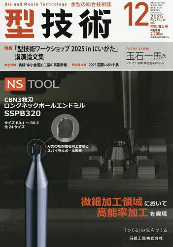 【送料無料】型技術 2025年12月号【雑誌】