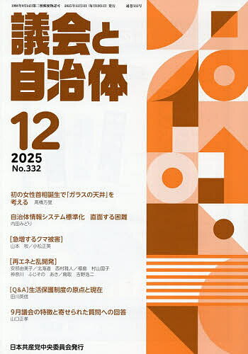 【送料無料】議会と自治体 2025年12月号【雑誌】