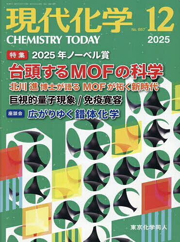 【送料無料】現代化学 2025年12月号【雑誌】