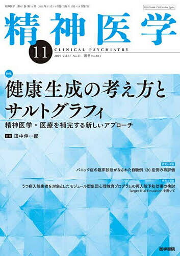 【送料無料】精神医学 2025年11月号【雑誌】