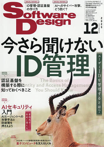 【送料無料】ソフトウエアデザイン 2025年12月号【雑誌】