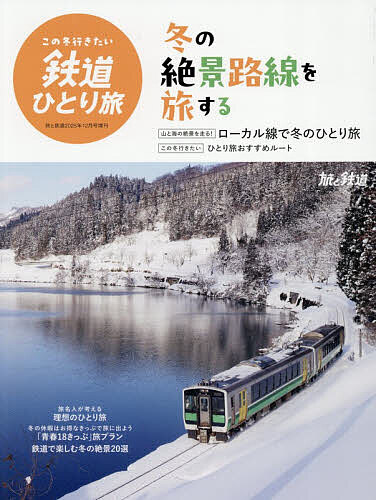 【送料無料】この冬行きたい鉄道ひとり旅 2025年12月号 【旅と鉄道増刊】【雑誌】