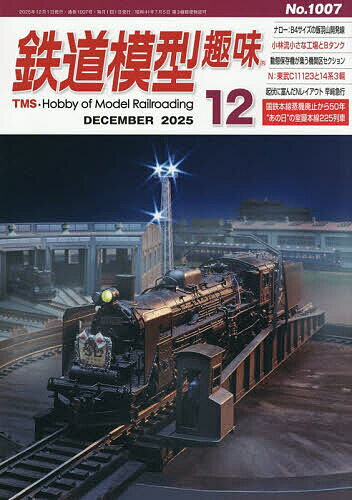 【送料無料】鉄道模型趣味 2025年12月号【雑誌】