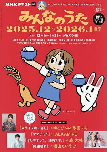 【送料無料】NHK みんなのうた 2025年12月号【雑誌】