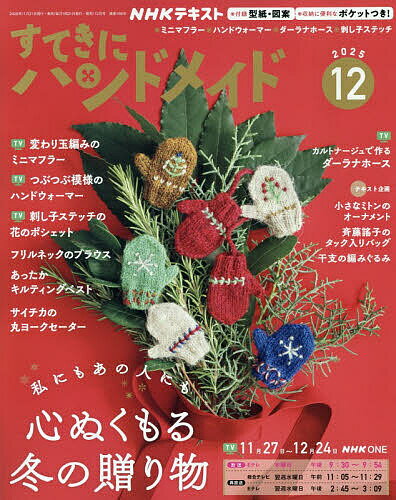 【送料無料】NHK すてきにハンドメイド 2025年12月号【雑誌】