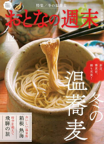 【送料無料】おとなの週末 2025年12月号【雑誌】