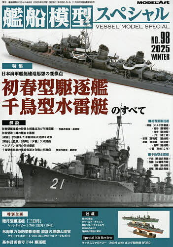 【送料無料】艦船模型スペシャル 2025年12月号【雑誌】