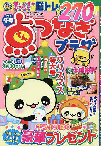 【送料無料】点つなぎプラザ 2025年12月号【雑誌】