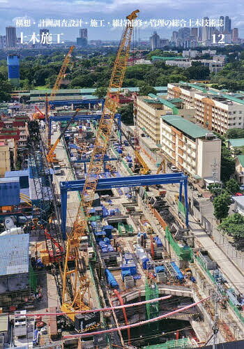 【送料無料】土木施工 2025年12月号【雑誌】