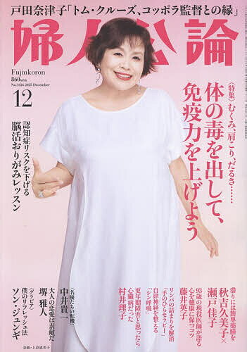 【送料無料】婦人公論 2025年12月号【雑誌】