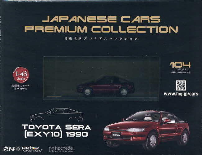 【送料無料】国産名車プレミアムコレクション全国版 2025年12月3日号【雑誌】