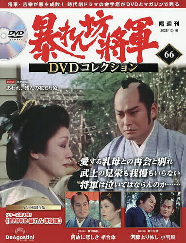 【送料無料】暴れん坊将軍DVDコレクション全国版 2025年12月16日号【雑誌】