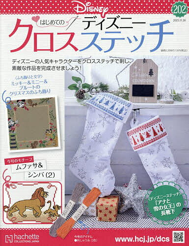 【送料無料】ディズニークロスステッチ 2025年11月26日号【雑誌】