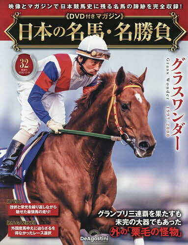【送料無料】日本の名馬・名勝負全国版 2025年12月16日号【雑誌】