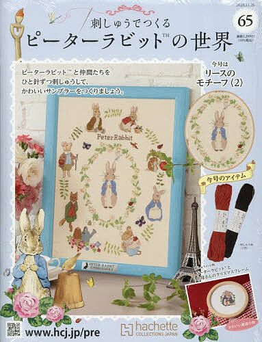 【送料無料】刺しゅうで作るピーターラビット全国 2025年11月26日号【雑誌】
