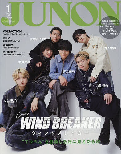 【送料無料】映画『WIND BREAKER/ウィンドブレイカー』cover version 2026年1月号 【ジュノン増】【雑誌】