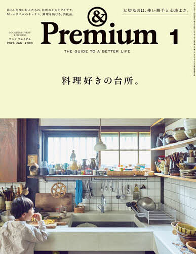 【送料無料】&Premium(アンドプレミアム) 2026年1月号【雑誌】