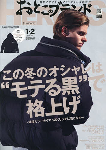 【送料無料】おとこのブランドHEROES 2026年2月号【雑誌】