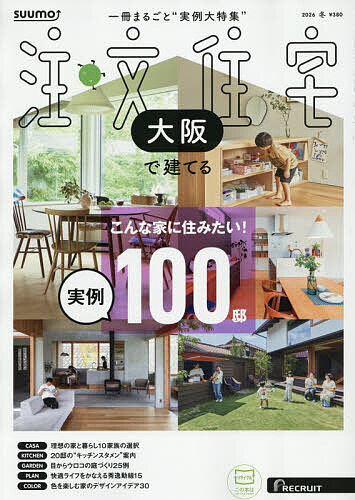 【送料無料】SUUMO注文住宅大阪で建てる 2026年1月号【雑誌】