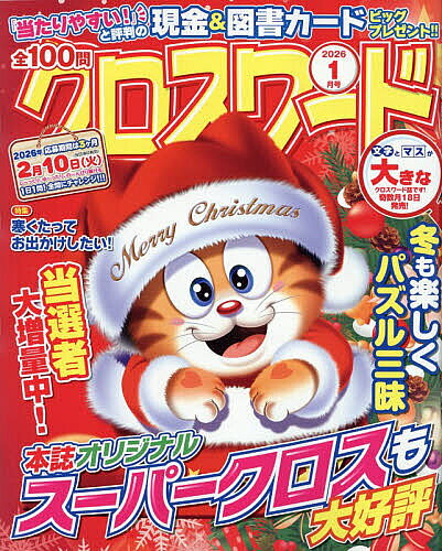 【送料無料】全100問クロスワード 2026年1月号【雑誌】