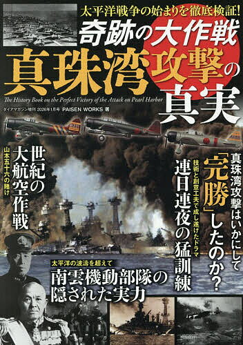 【送料無料】奇跡の大作戦 真珠湾攻撃の真実 2026年1月号 【ダイアマガジン増刊】【雑誌】