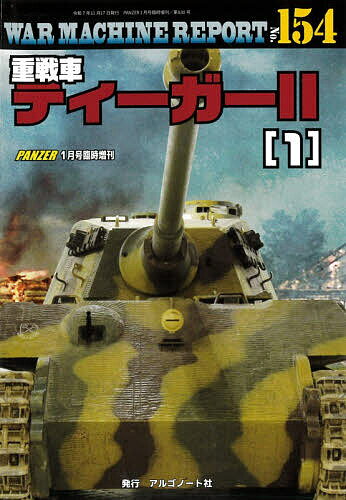 【送料無料】WAR MACHINE REPORT No.154 重戦車ティーガII(1) 2026年1月号 【PANZER増刊】【雑誌】