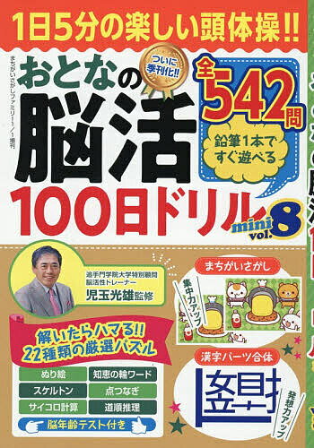 【送料無料】おとなの脳活100日ドリルmini vol.8 2026年1月号 【まちがいさがしファミリー増刊】【雑誌】