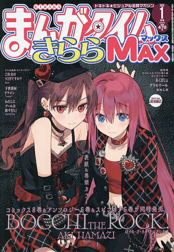 【送料無料】まんがタイムきららMAX 2026年1月号【雑誌】