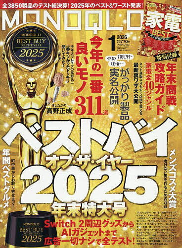 【送料無料】MONOQLO(モノクロ) 2026年1月号【雑誌】