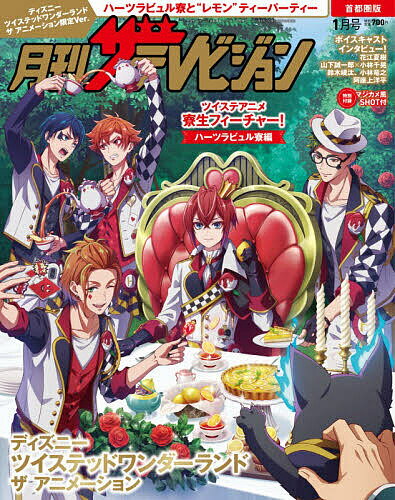 【送料無料】月テレ首都圏版1月号 ツイステッドワンダーランド ザ アニメーション限定Ver. 2026年1月号 【月刊ザテレビジョン首都圏版増刊】【雑誌】