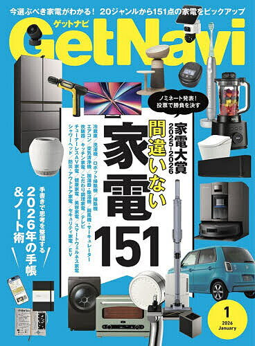 【送料無料】Get Navi(ゲットナビ) 2026年1月号【雑誌】