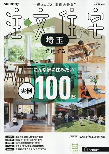 【送料無料】SUUMO注文住宅埼玉で建てる 2026年1月号【雑誌】