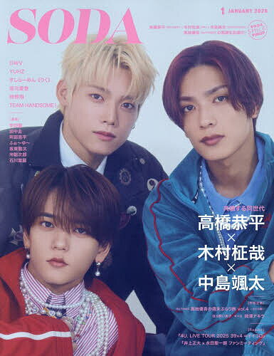 【送料無料】SODA(ソーダ) 2026年1月号【雑誌】