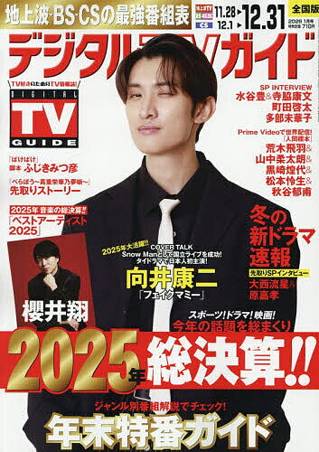 【送料無料】デジタルTVガイド 2026年1月号【雑誌】