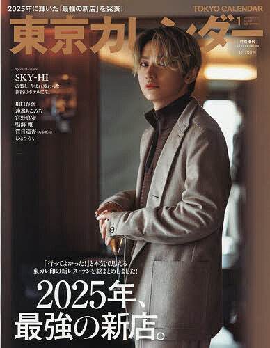 東京カレンダー1月号 表紙違い特別版 2026年1月号