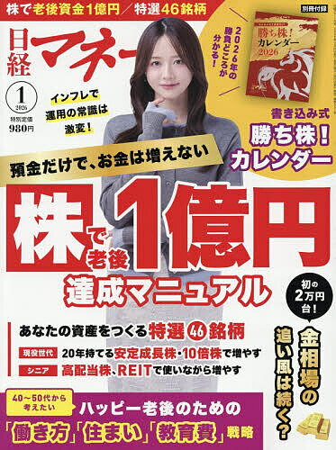 【送料無料】日経マネー 2026年1月号【雑誌】
