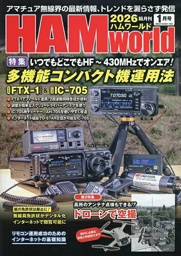 【送料無料】HAM World 2026年1月号【雑誌】