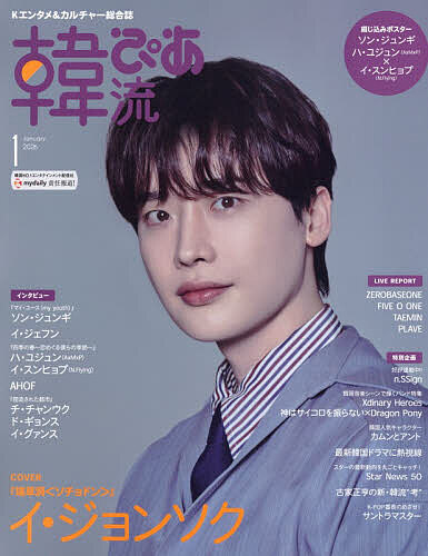 【送料無料】韓流ぴあ 2026年1月号【雑誌】